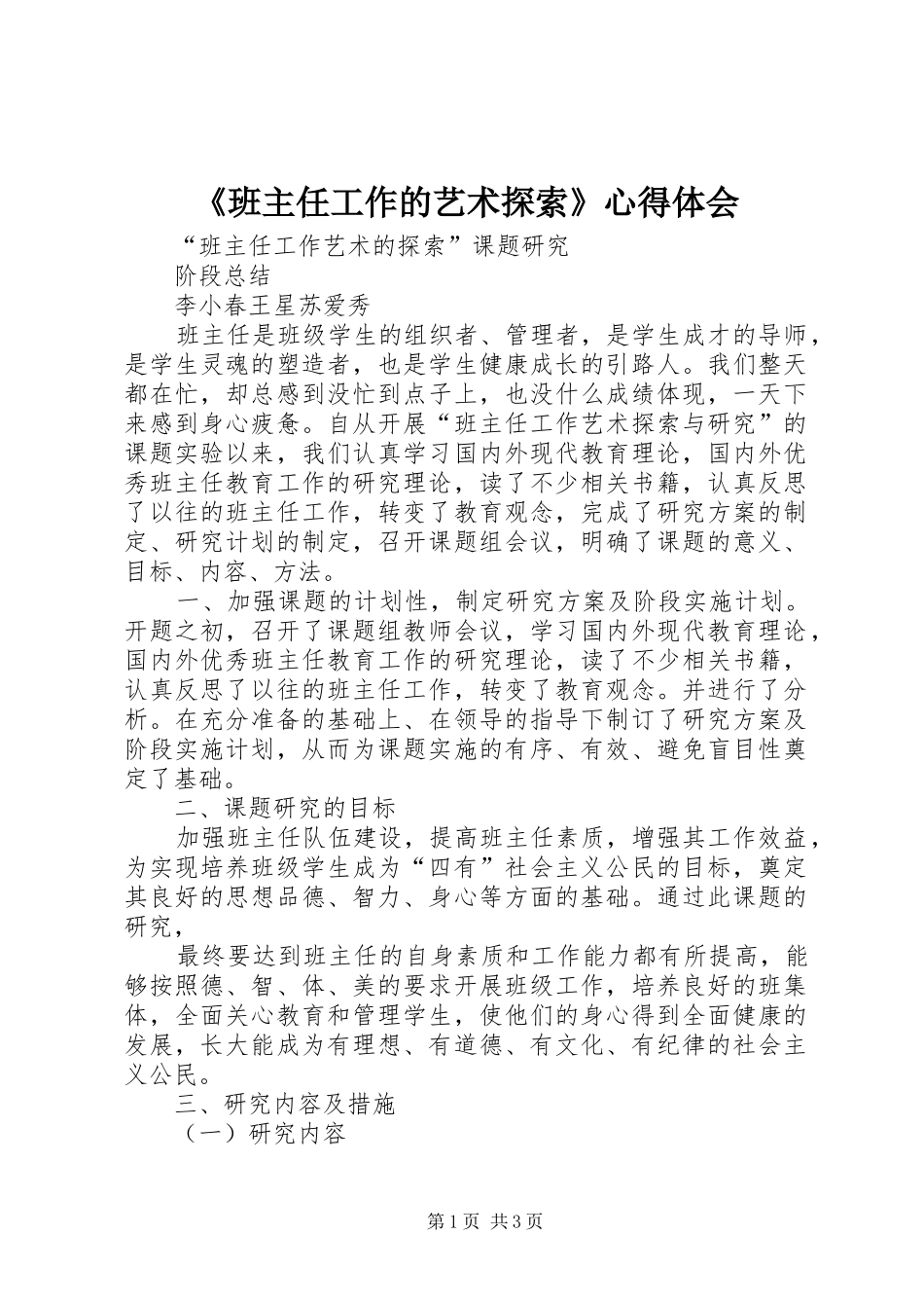 《班主任工作的艺术探索》心得体会 _第1页