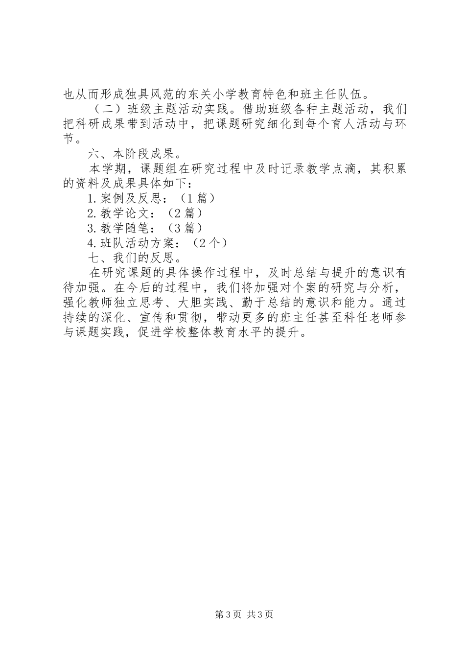 《班主任工作的艺术探索》心得体会 _第3页