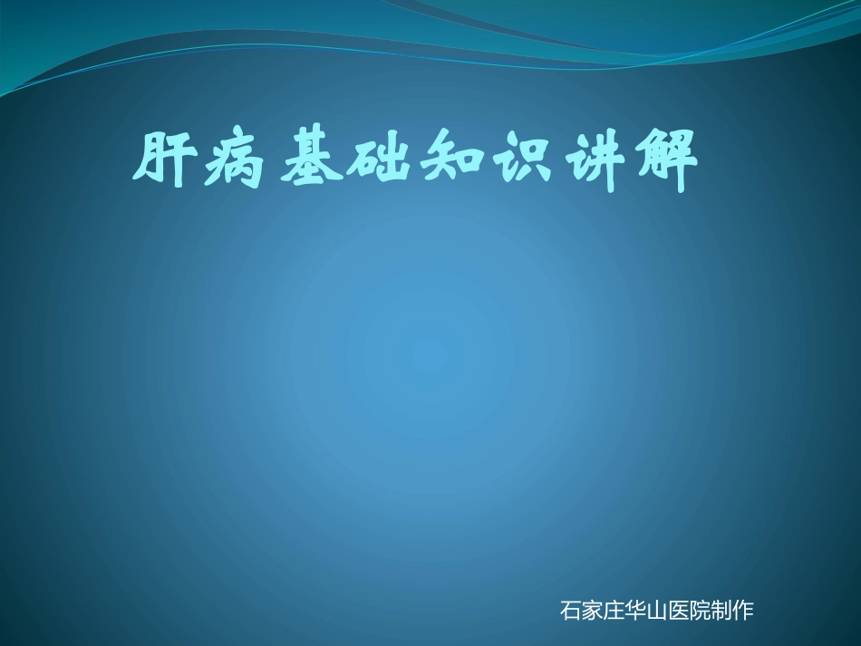 中国扶贫公益之肝病知识讲座-河北乙肝专科医院_第1页