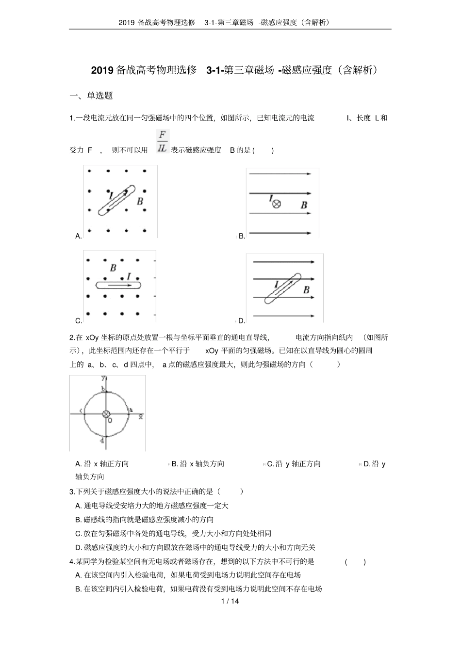 2019备战高考物理选修磁场-磁感应强度含解析_第1页