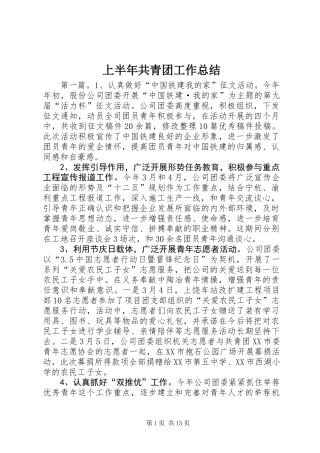 上半年共青团工作总结