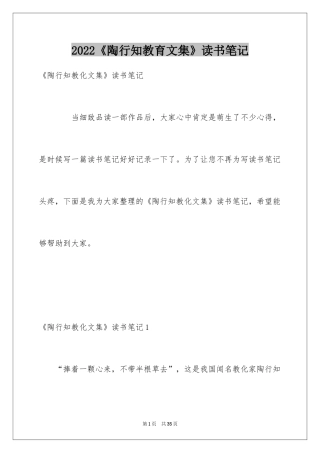 2024《陶行知教育文集》读书笔记