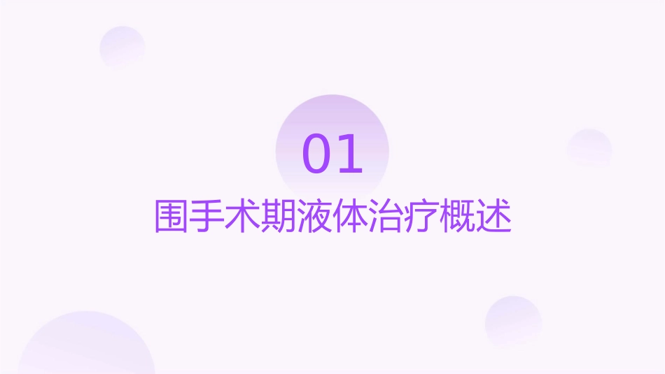 围手术期液体治疗护理课件_第3页