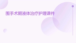 围手术期液体治疗护理课件
