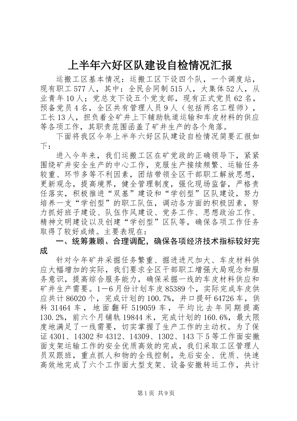 上半年六好区队建设自检情况汇报_第1页
