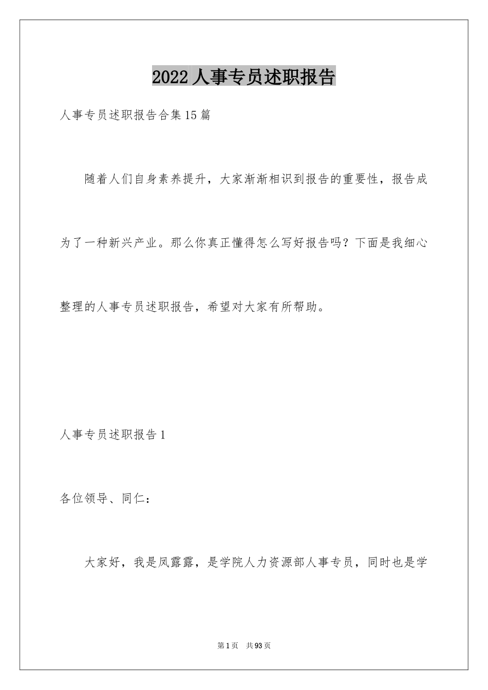 2024人事专员述职报告_19_第1页