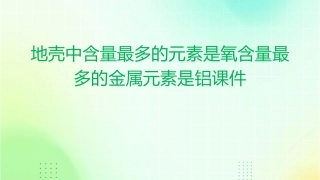 地壳中含量最多的元素是氧含量最多的金属元素是铝课件