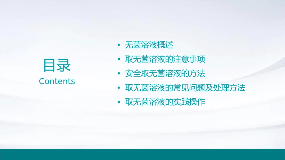安全之取无菌溶液护理课件_第2页