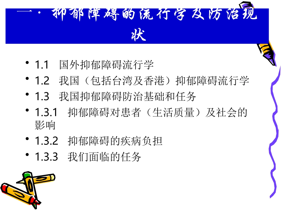 中国抑郁障碍防治指南ppt_第2页