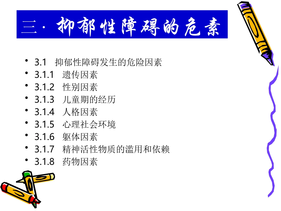 中国抑郁障碍防治指南ppt_第3页