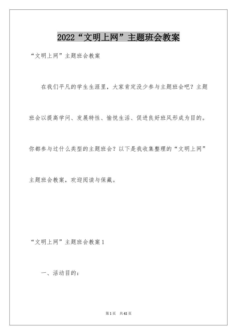 2024“文明上网”主题班会教案_第1页