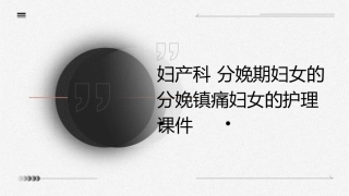 妇产科 分娩期妇女的分娩镇痛妇女的护理课件