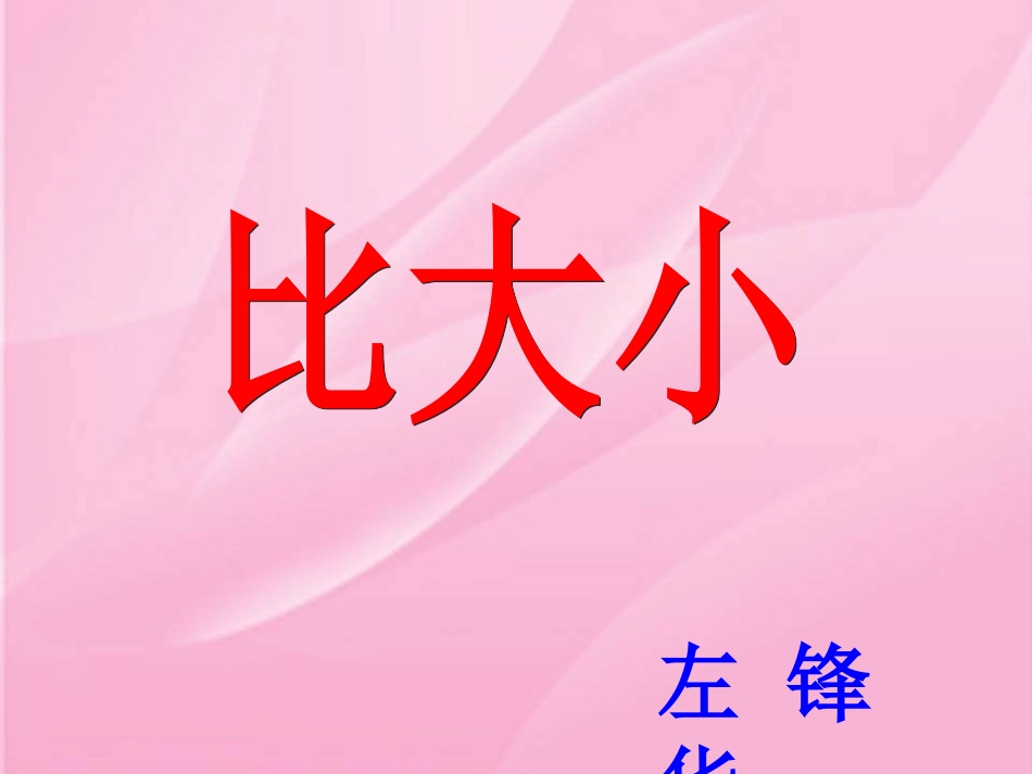 《比大小》课件左锋华_第1页