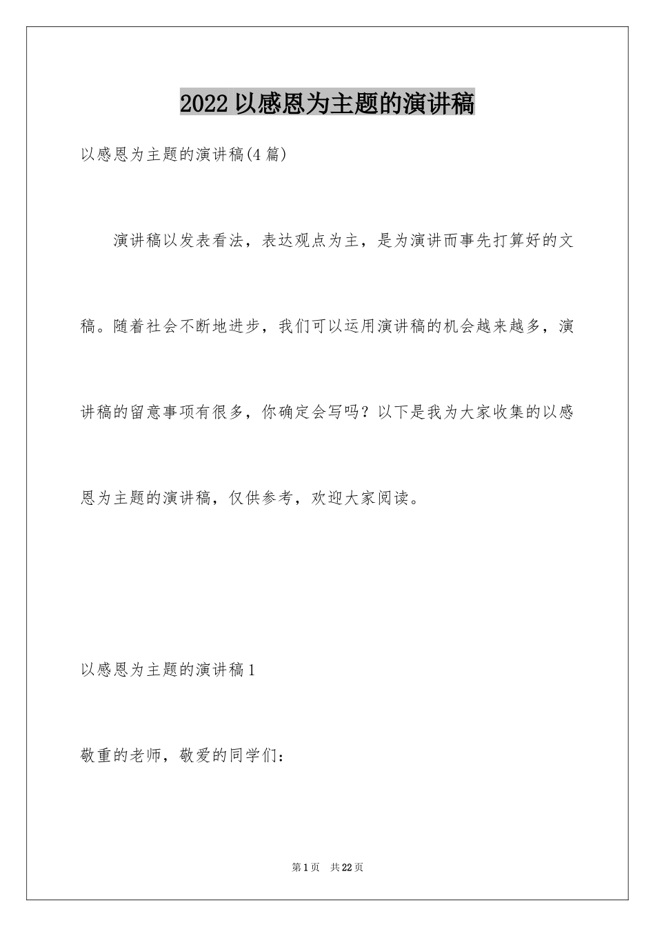 2024以感恩为主题的演讲稿_121_第1页