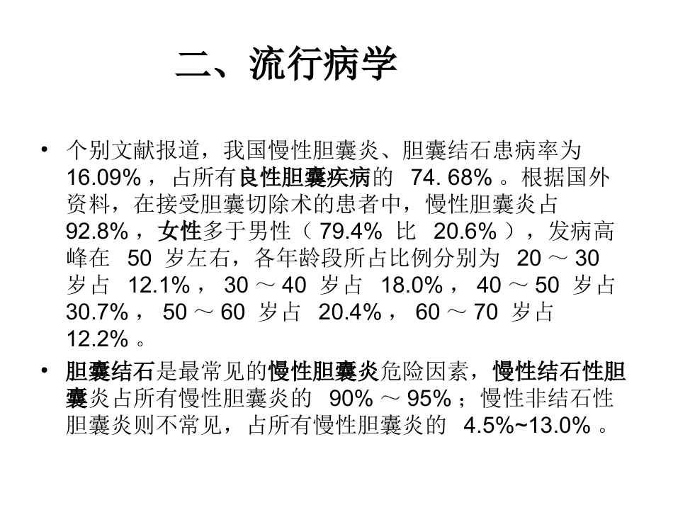 中国慢性胆结石、胆囊炎诊疗共识_第3页