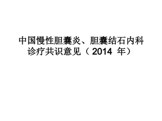 中国慢性胆结石、胆囊炎诊疗共识