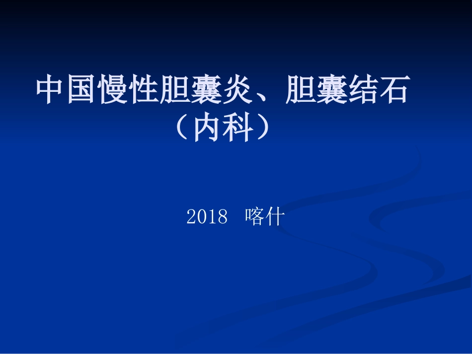 中国慢性胆囊炎、胆囊结石社区诊疗_第1页