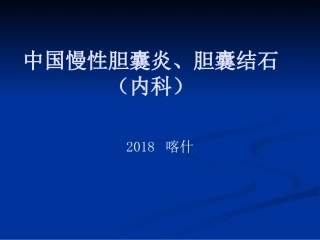 中国慢性胆囊炎、胆囊结石社区诊疗