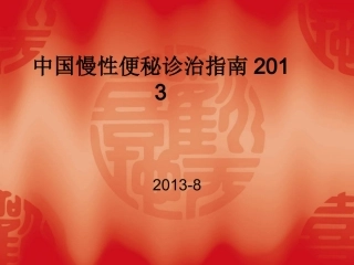 中国慢性便秘的诊治指南