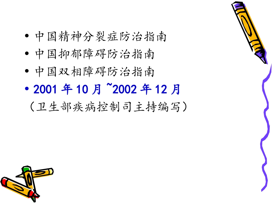 中国抑郁障碍防治指南目录_第1页