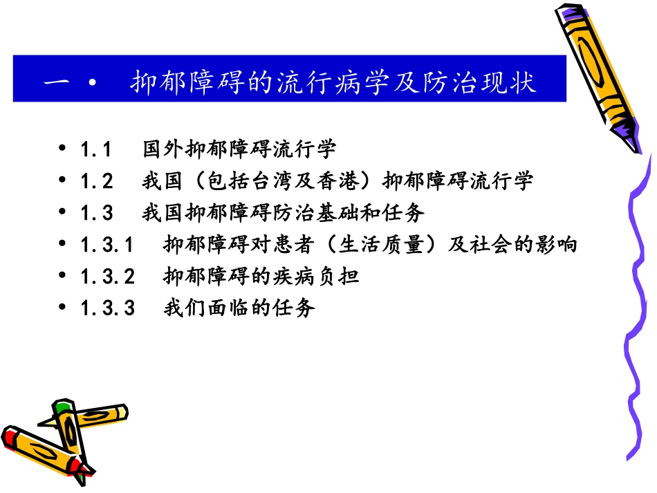 中国抑郁障碍防治指南目录_第2页