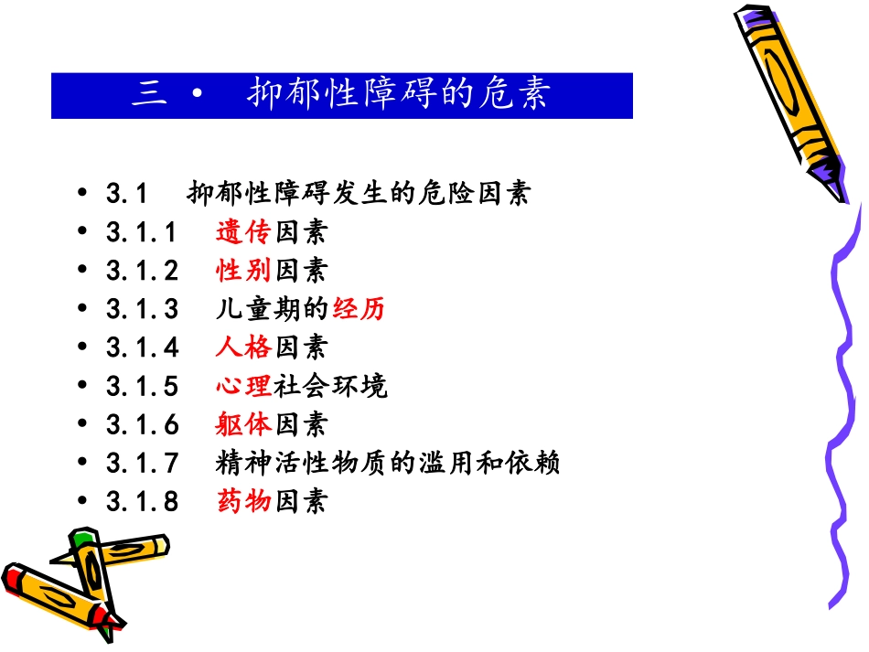 中国抑郁障碍防治指南目录_第3页