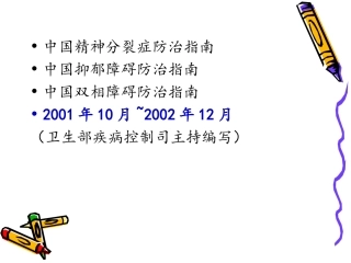 中国抑郁障碍防治指南目录