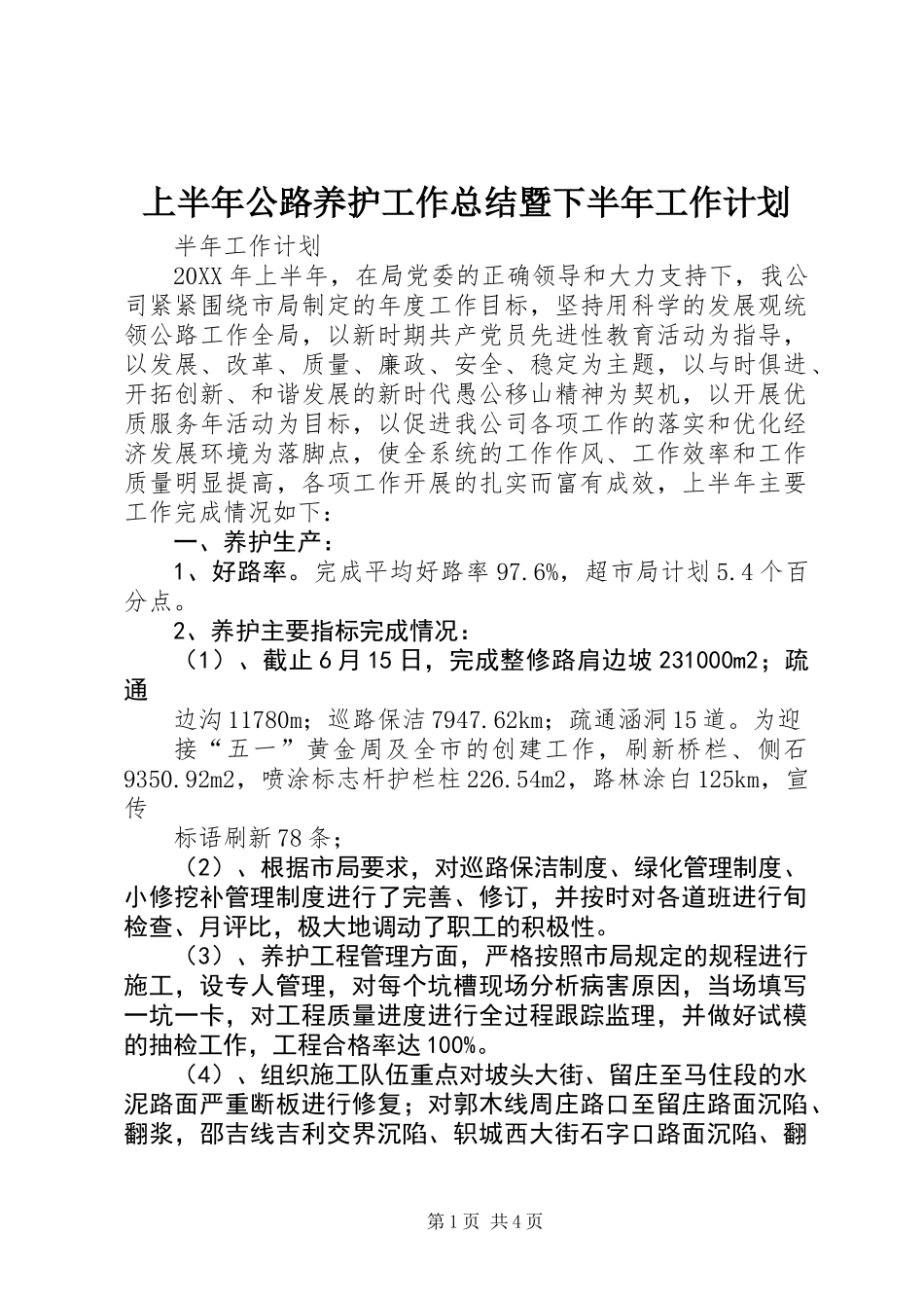 上半年公路养护工作总结暨下半年工作计划_第1页