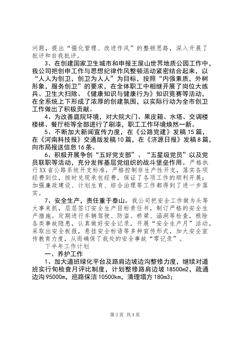 上半年公路养护工作总结暨下半年工作计划_第3页