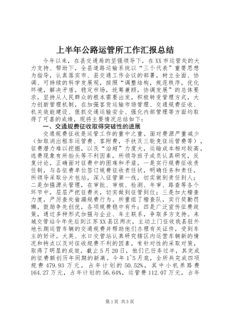上半年公路运管所工作汇报总结