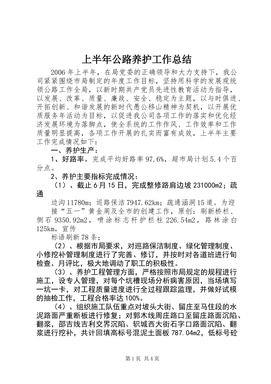 上半年公路养护工作总结_第1页