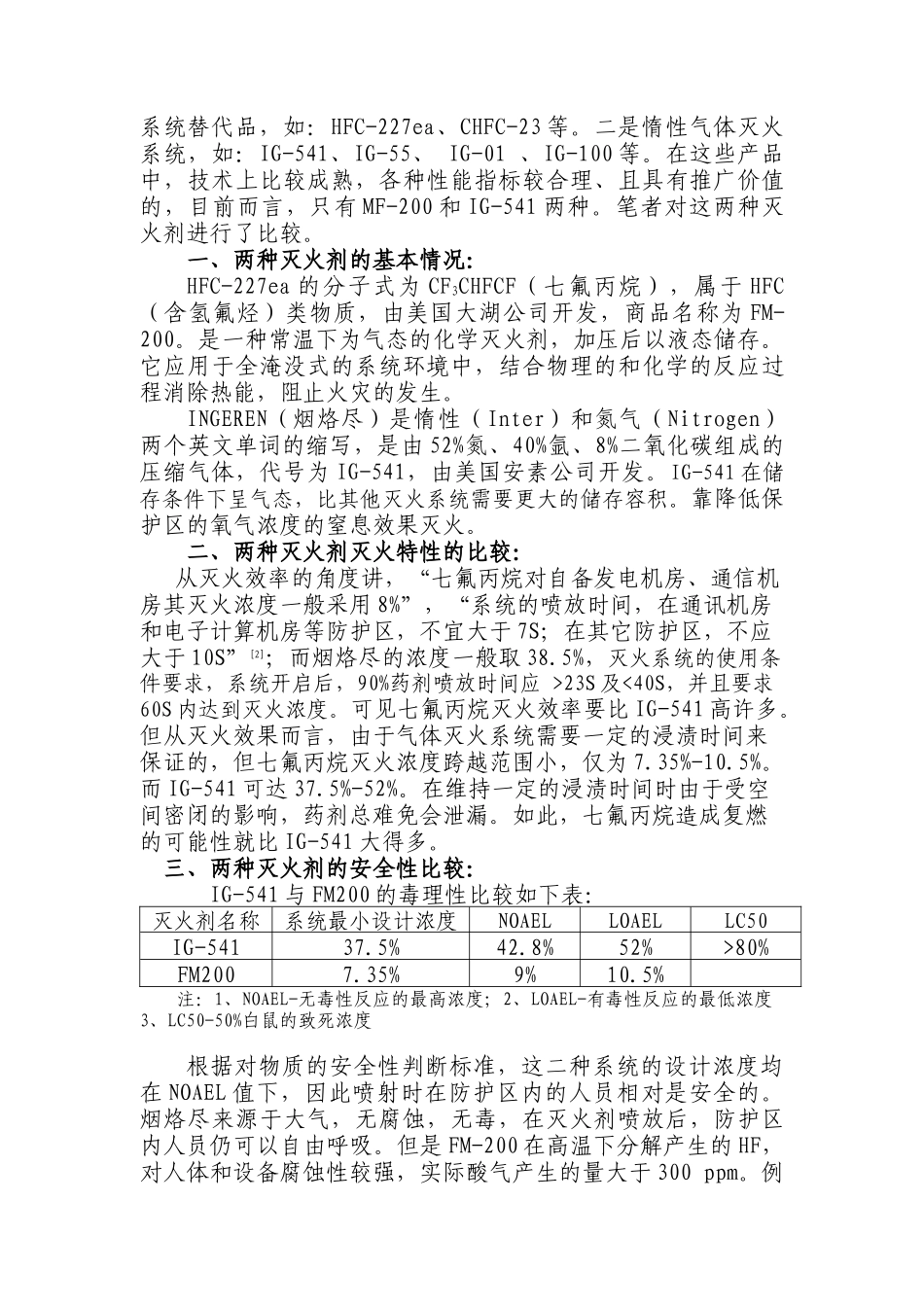 唐山供电公司调度通信综合大楼工程的气体灭火系统选型实例分析(doc6)_第2页