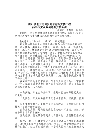 唐山供电公司调度通信综合大楼工程的气体灭火系统选型实例分析(doc6)