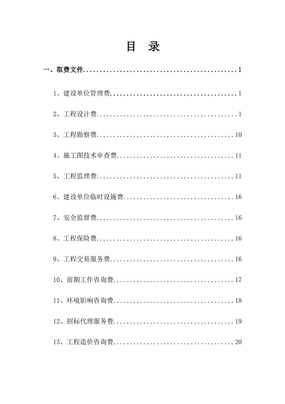 政府投资项目工程建设其它费取费标准_第3页