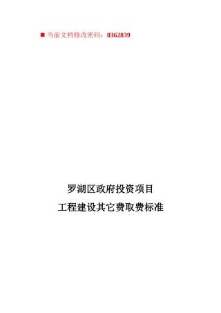 政府投资项目工程建设其它费取费标准