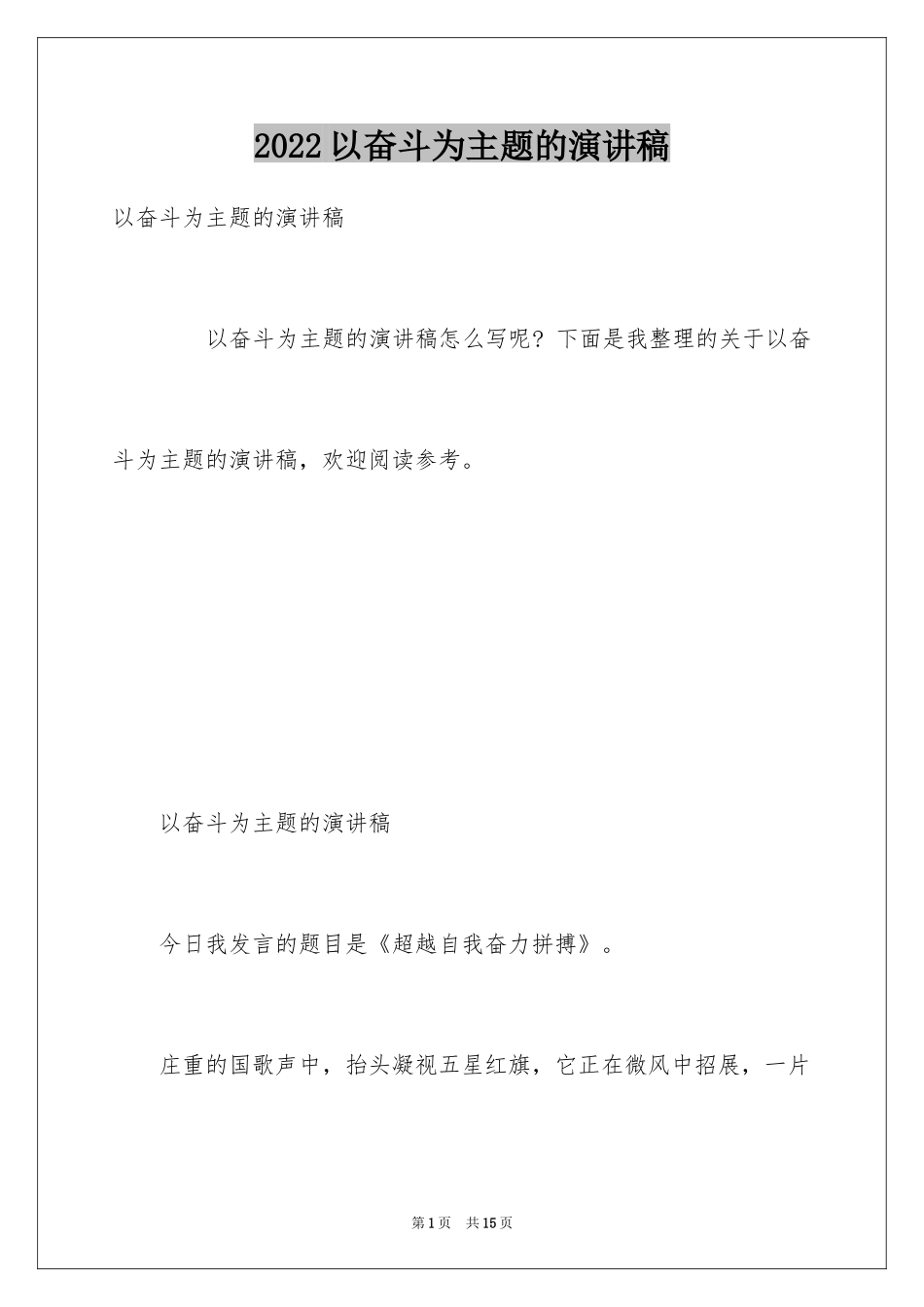 2024以奋斗为主题的演讲稿_第1页