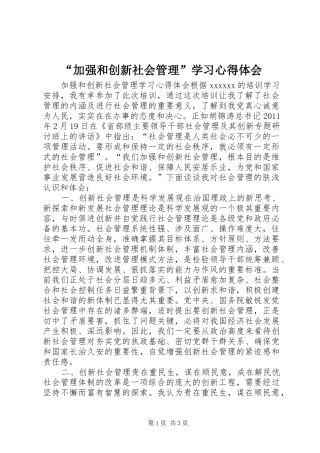 “加强和创新社会管理”学习心得体会 