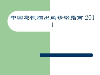 中国急性脑出血诊治指南