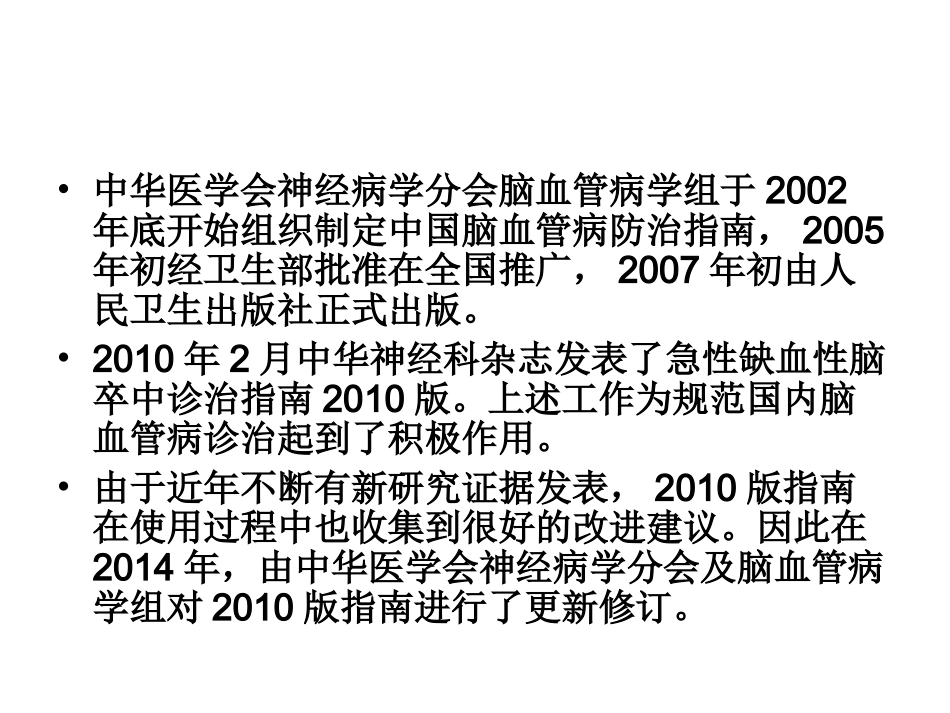 中国急性缺血性脑卒中诊治指南2014_第2页