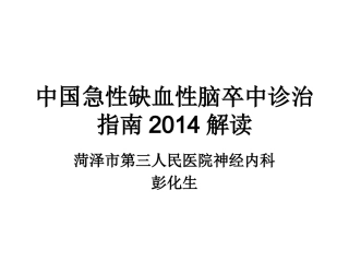 中国急性缺血性脑卒中诊治指南2014