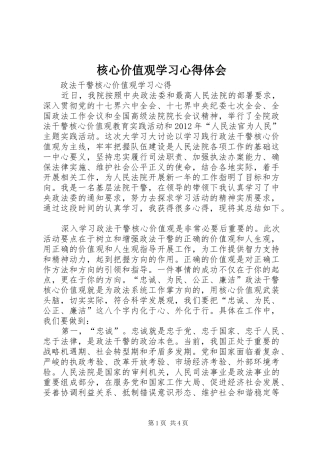 核心价值观学习心得体会 