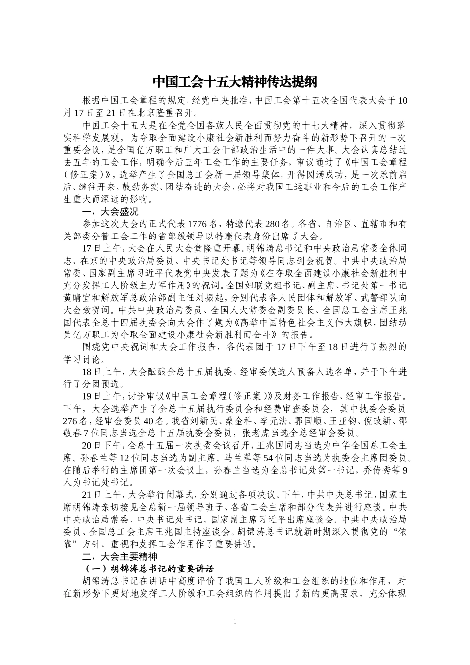 中国工会十五大精神传达提纲_第1页