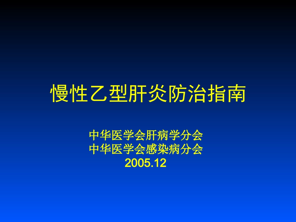 中国慢性乙肝防治指南PPT_第1页