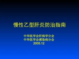 中国慢性乙肝防治指南PPT