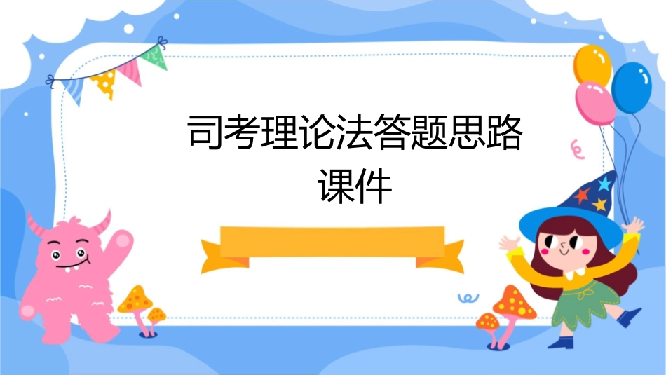 司考理论法答题思路课件_第1页
