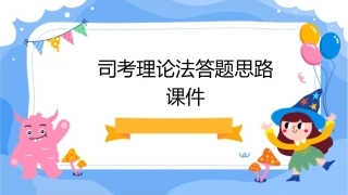 司考理论法答题思路课件