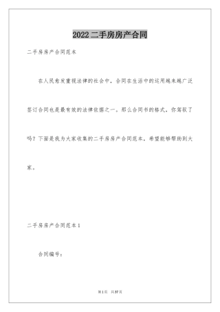 2024二手房房产合同
