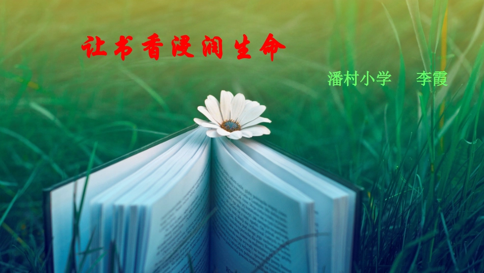 让书香浸润生命_第1页