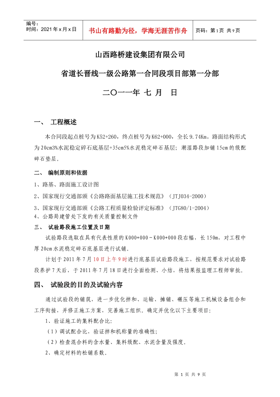 水泥稳定碎石底基层试验路段施工方案233_第2页