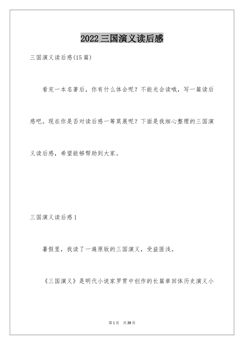 2024三国演义读后感_43_第1页